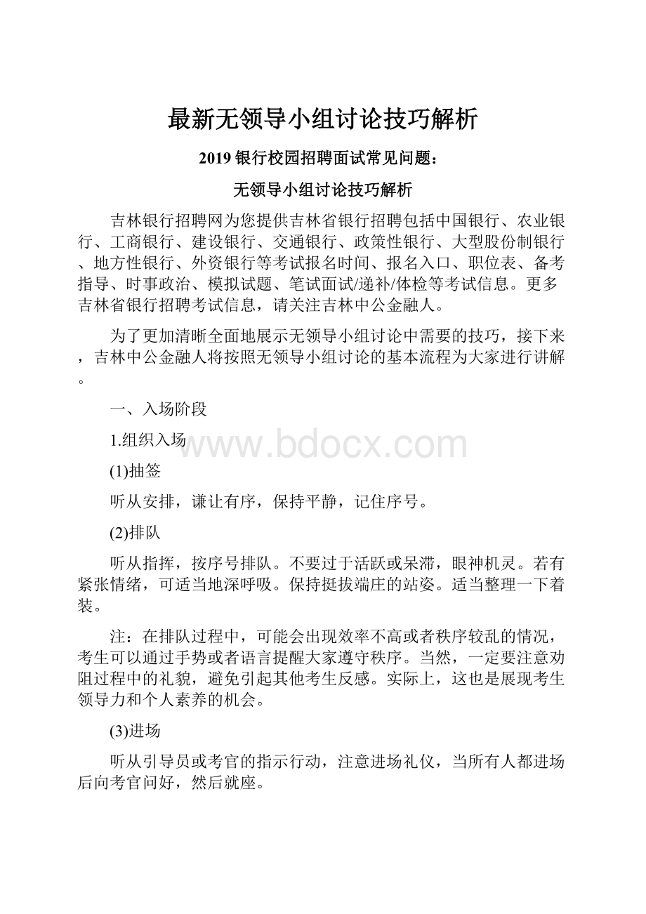 最新无领导小组讨论技巧解析.docx