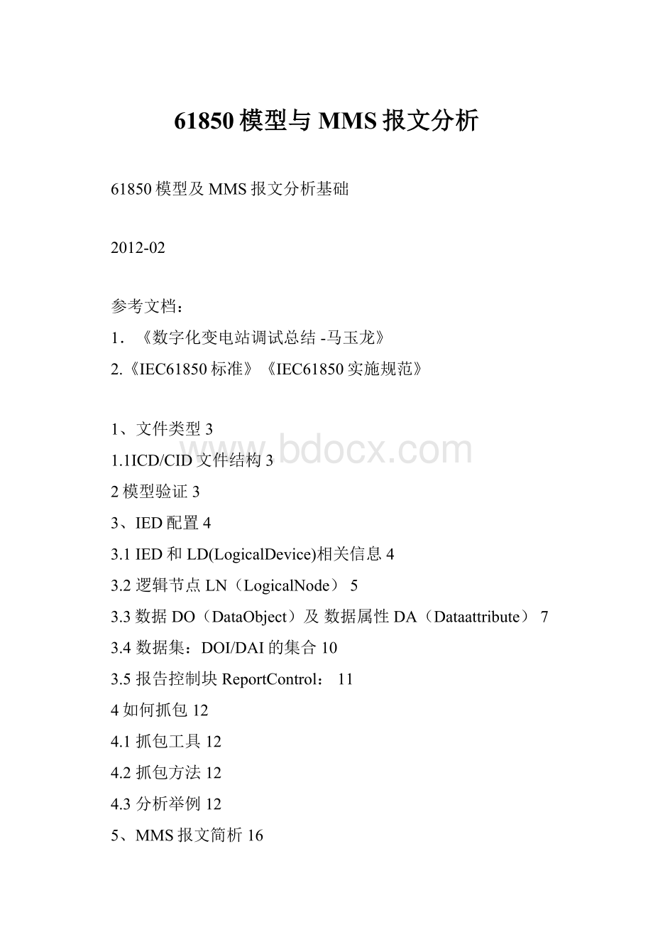 61850模型与MMS报文分析.docx_第1页