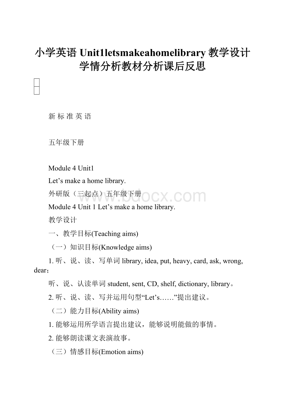 小学英语Unit1letsmakeahomelibrary教学设计学情分析教材分析课后反思.docx