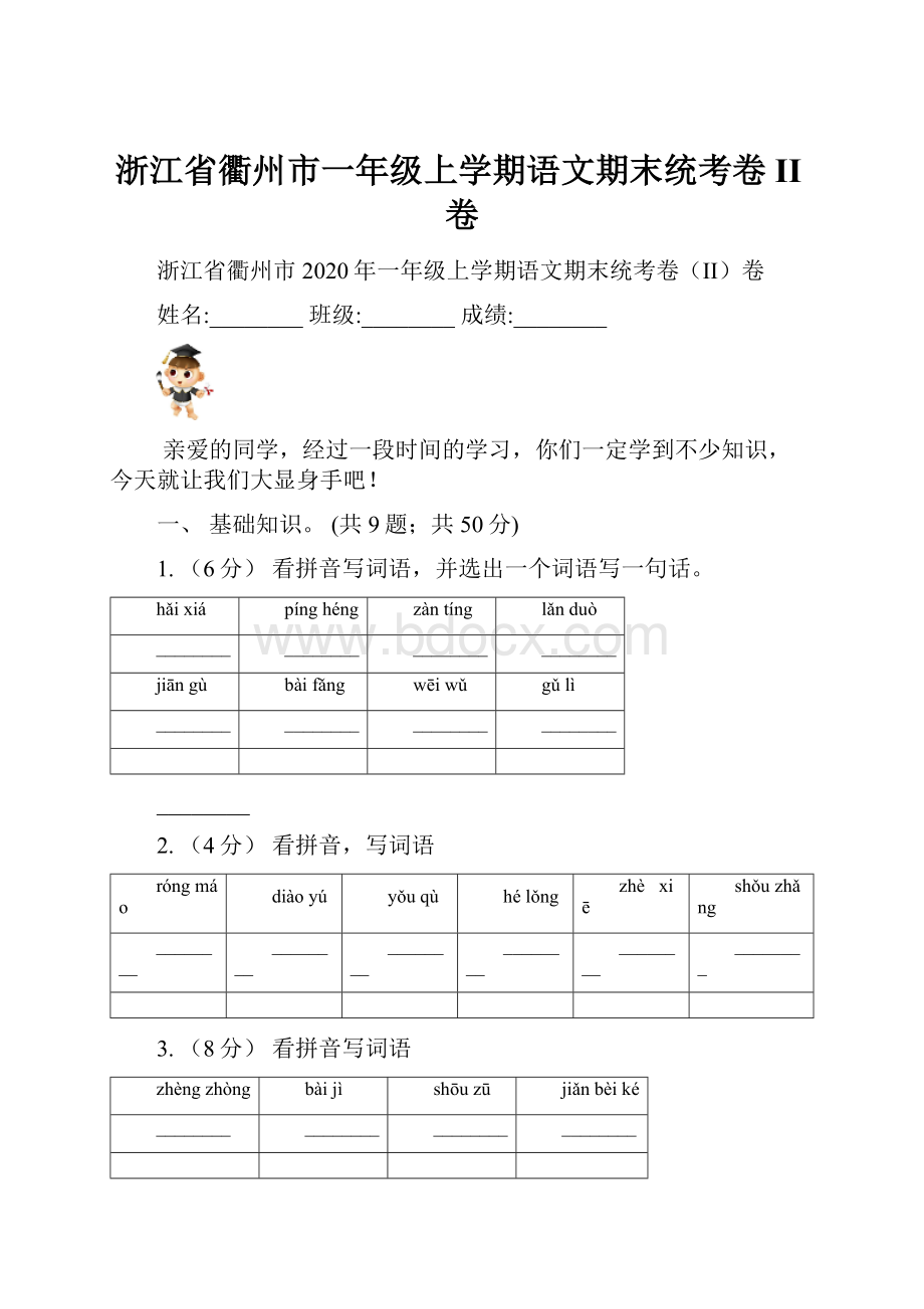 浙江省衢州市一年级上学期语文期末统考卷II卷.docx