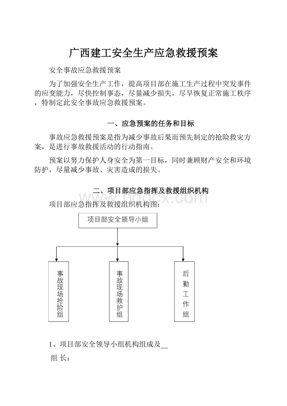 广西建工安全生产应急救援预案.docx