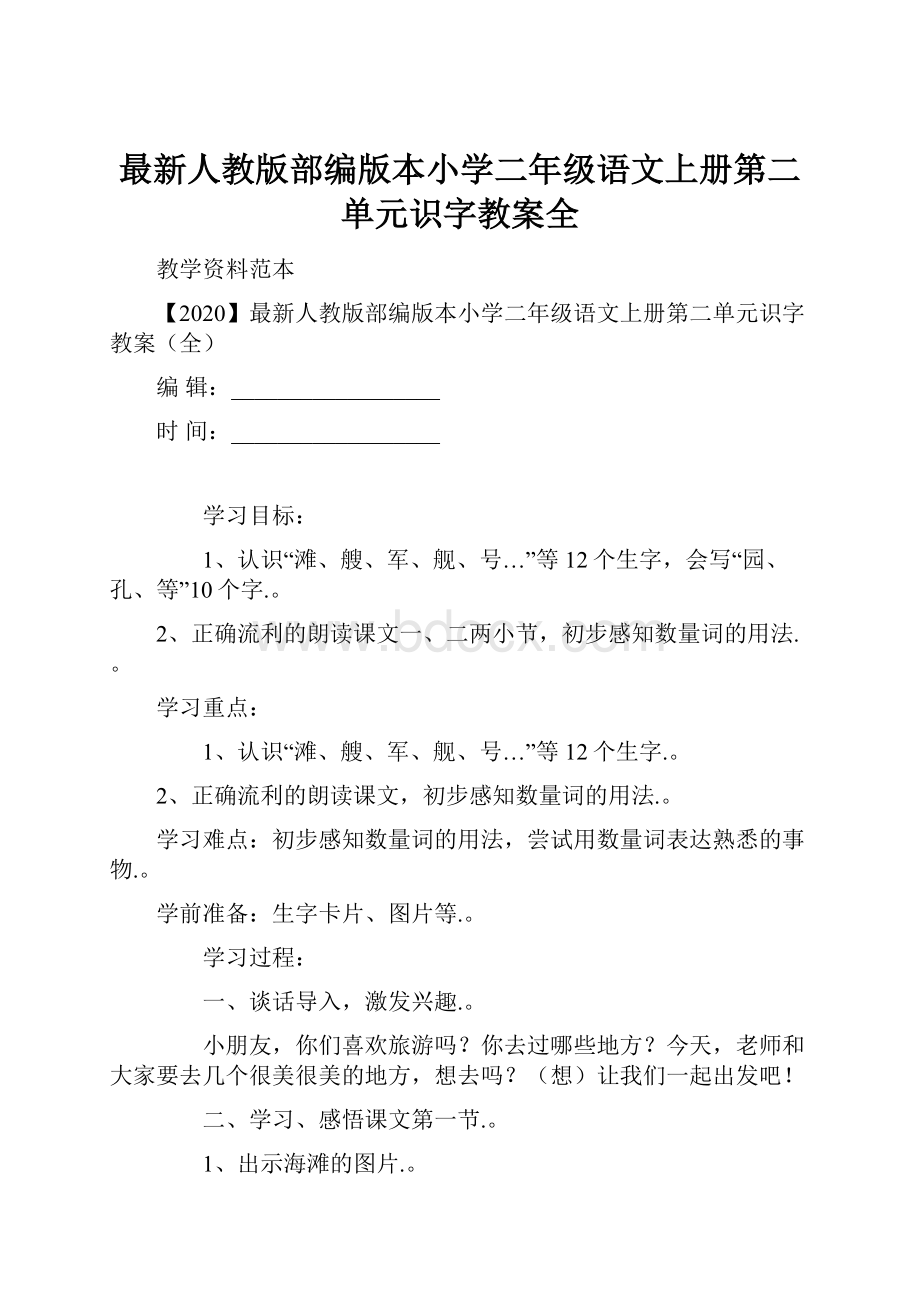 最新人教版部编版本小学二年级语文上册第二单元识字教案全.docx