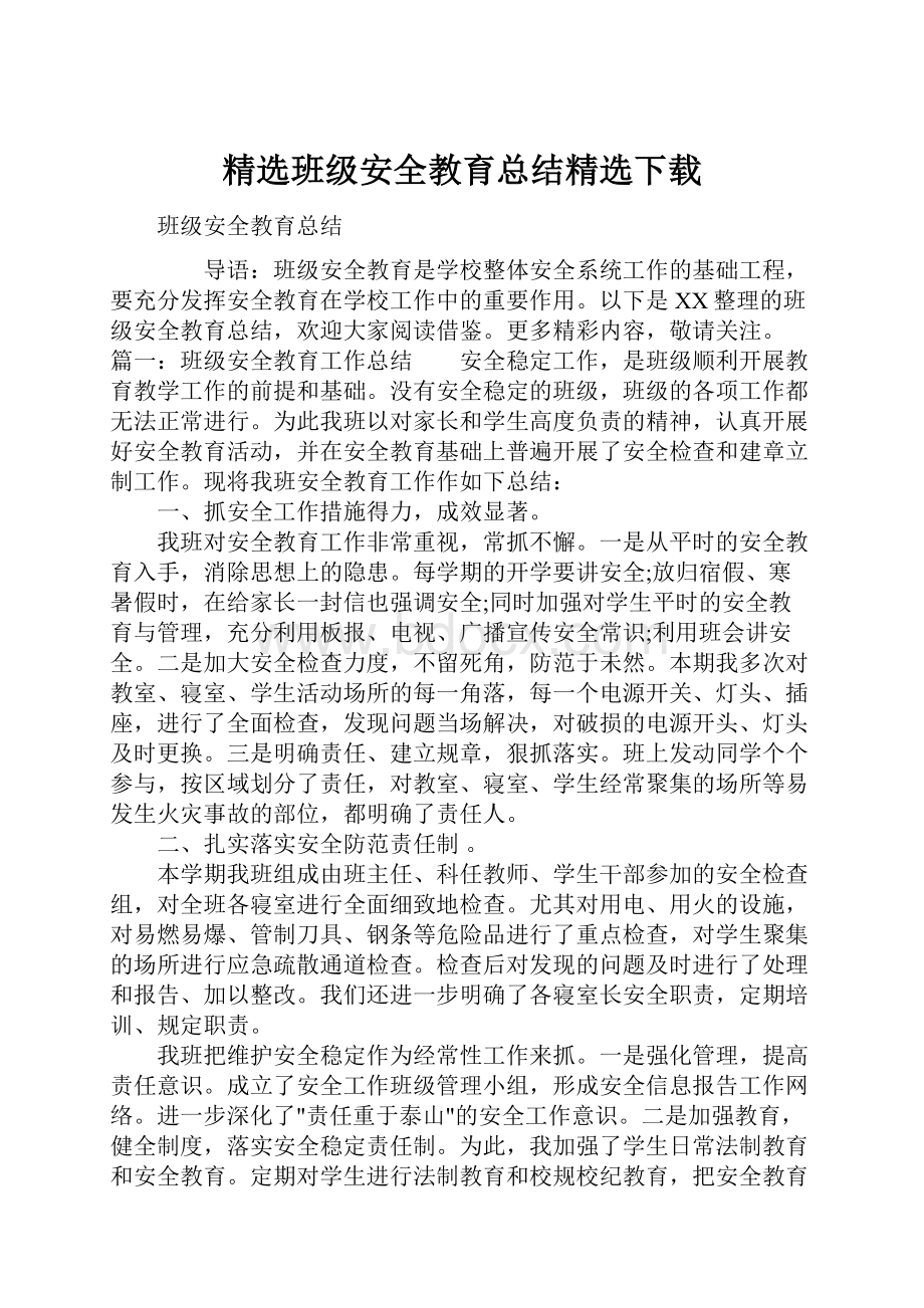 精选班级安全教育总结精选下载.docx_第1页