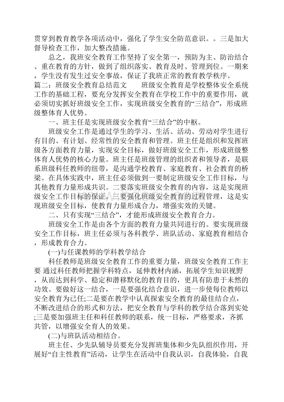 精选班级安全教育总结精选下载.docx_第2页