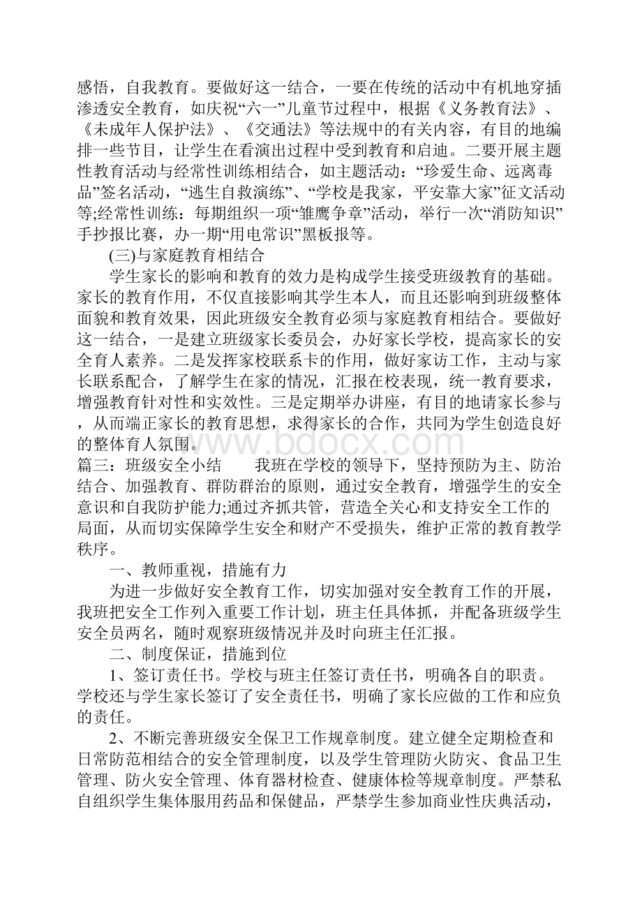 精选班级安全教育总结精选下载.docx_第3页