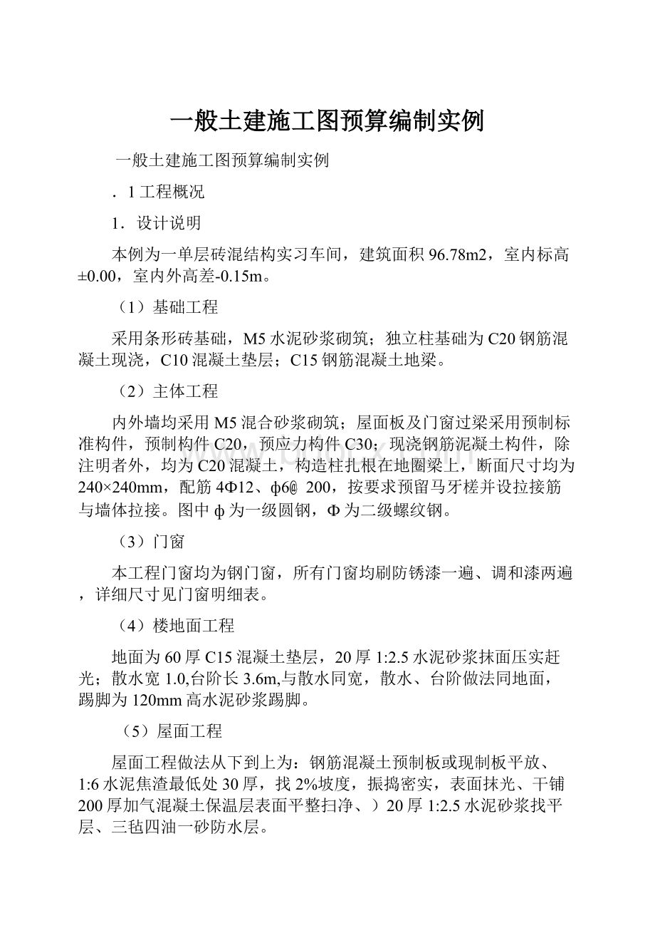 一般土建施工图预算编制实例.docx_第1页