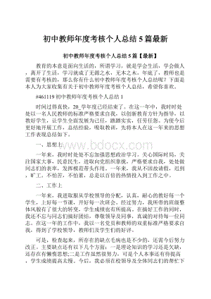 初中教师年度考核个人总结5篇最新.docx