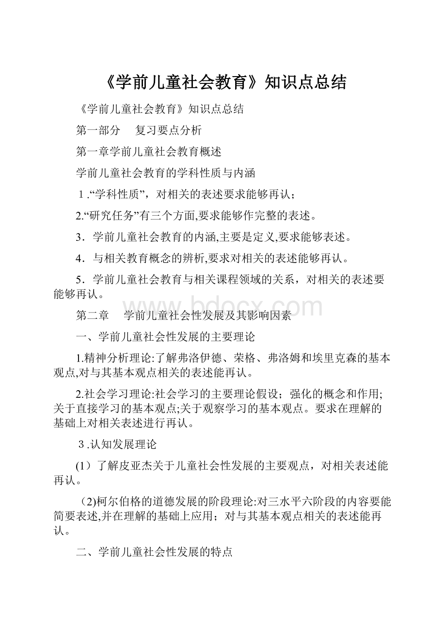 《学前儿童社会教育》知识点总结.docx_第1页