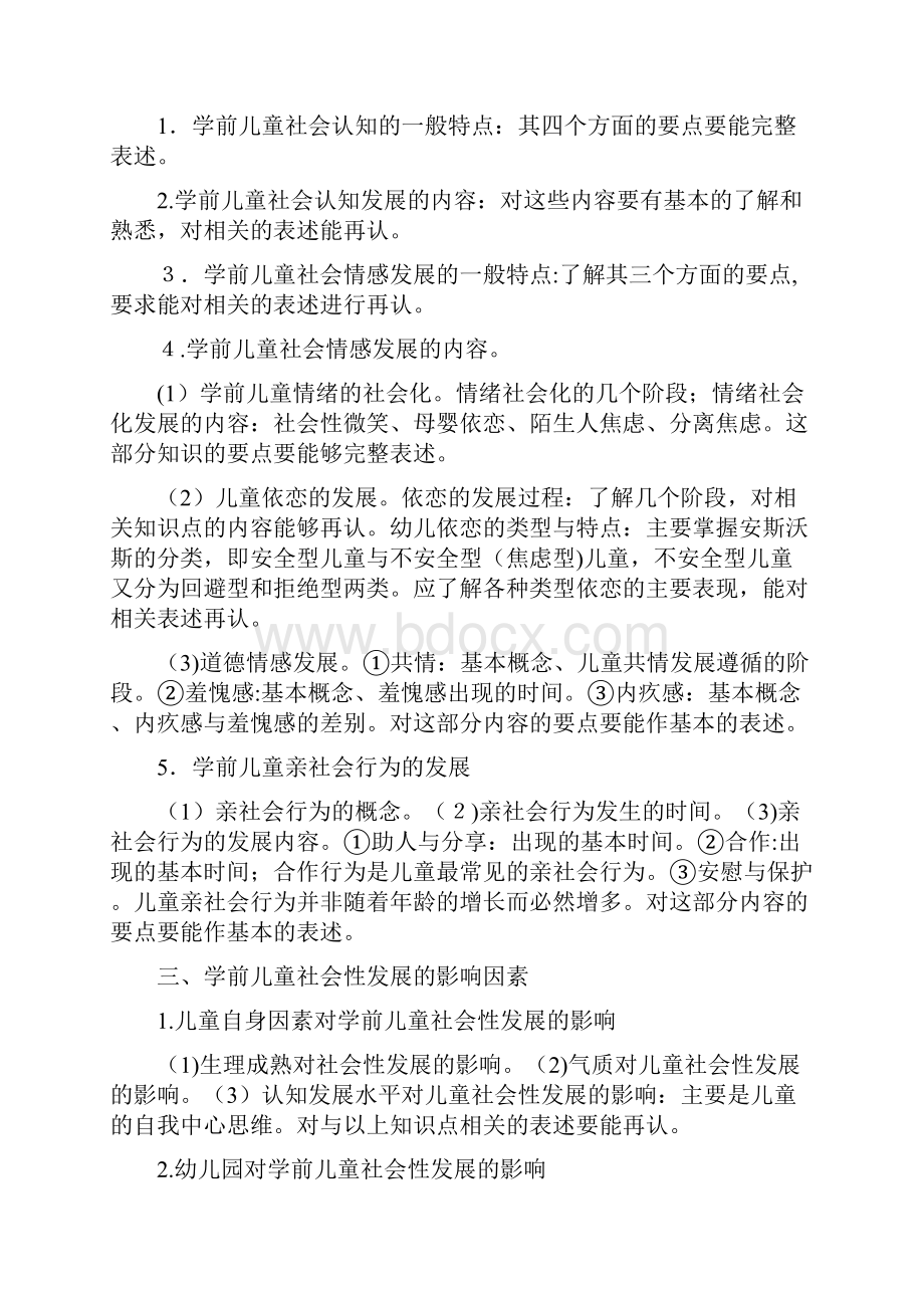 《学前儿童社会教育》知识点总结.docx_第2页