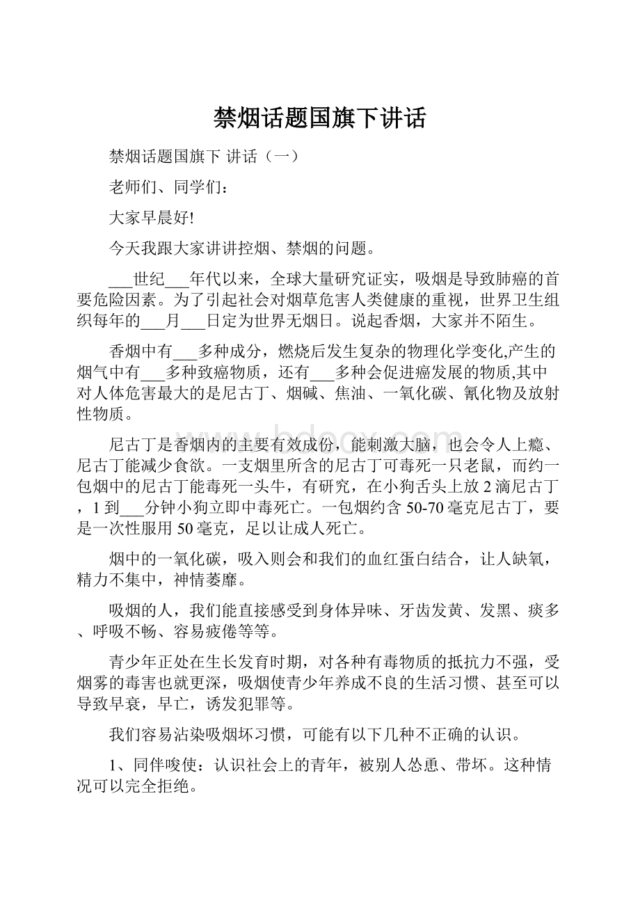 禁烟话题国旗下讲话.docx