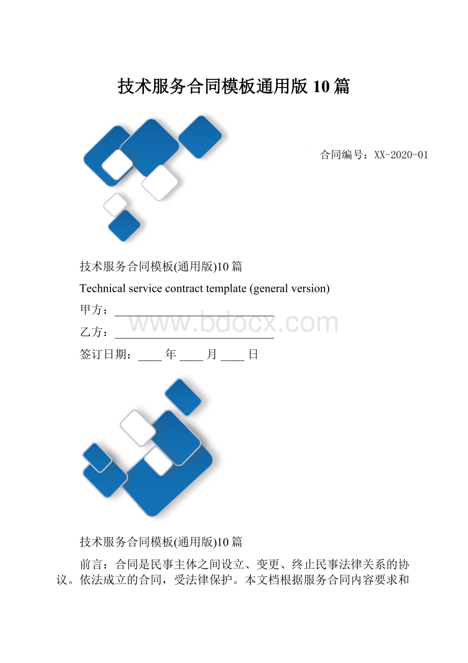 技术服务合同模板通用版10篇.docx_第1页