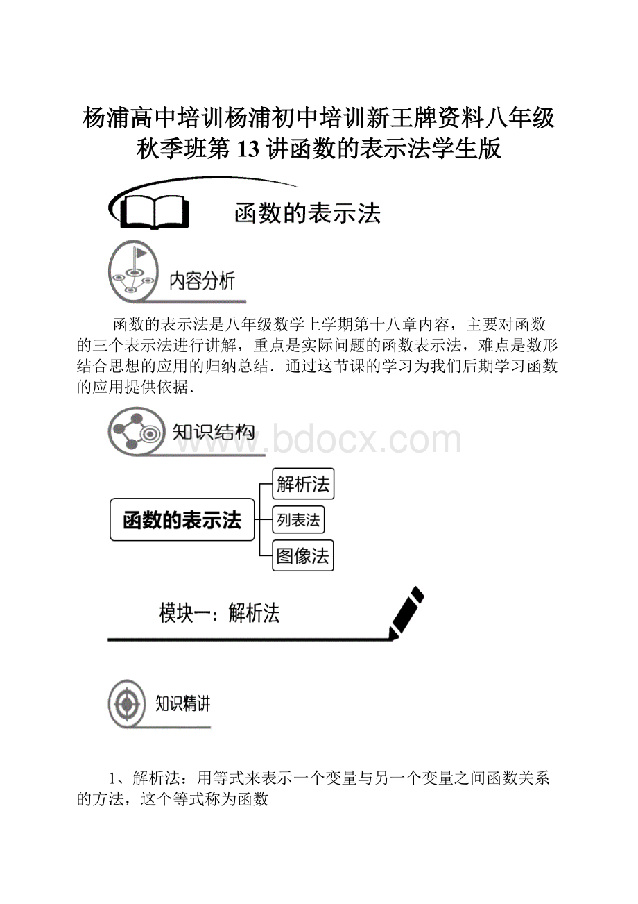 杨浦高中培训杨浦初中培训新王牌资料八年级秋季班第13讲函数的表示法学生版.docx