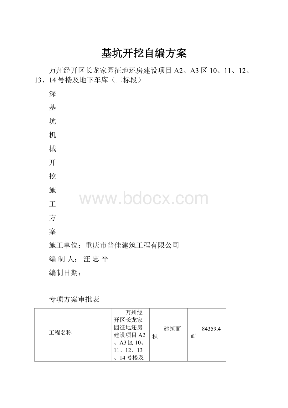 基坑开挖自编方案.docx_第1页