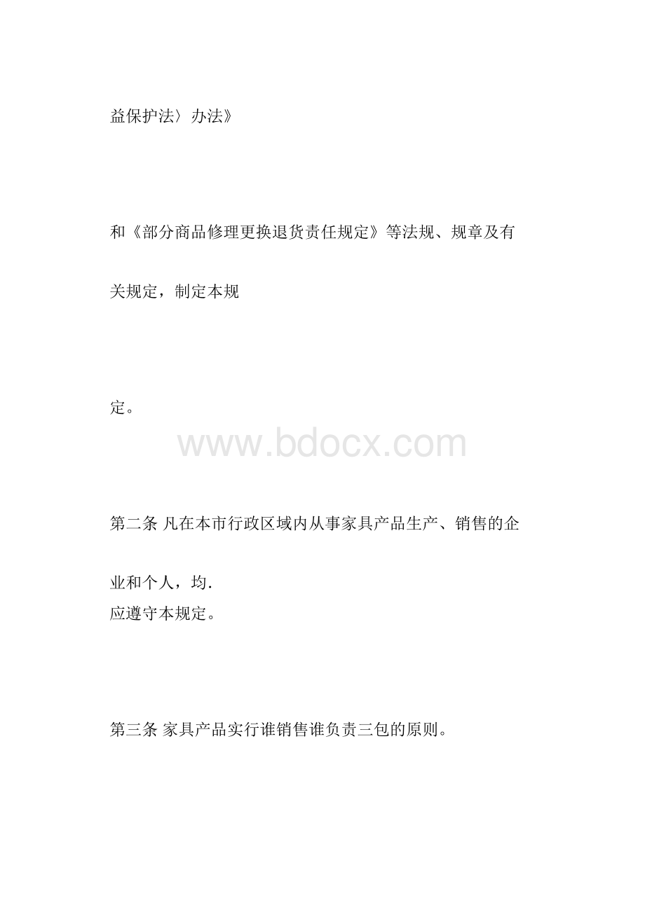 北京市家具产品修理更换退货责任规定.docx_第2页