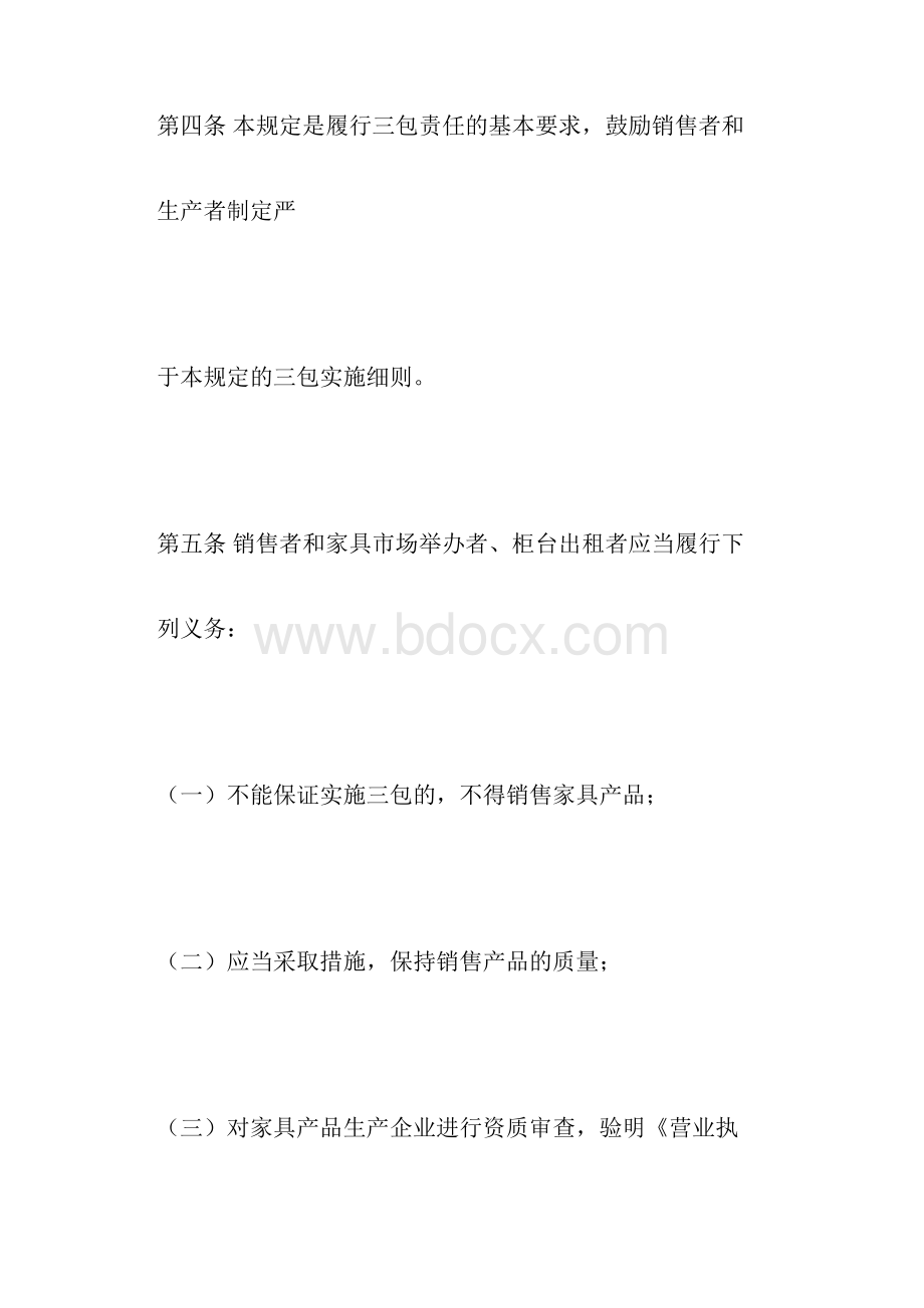 北京市家具产品修理更换退货责任规定.docx_第3页