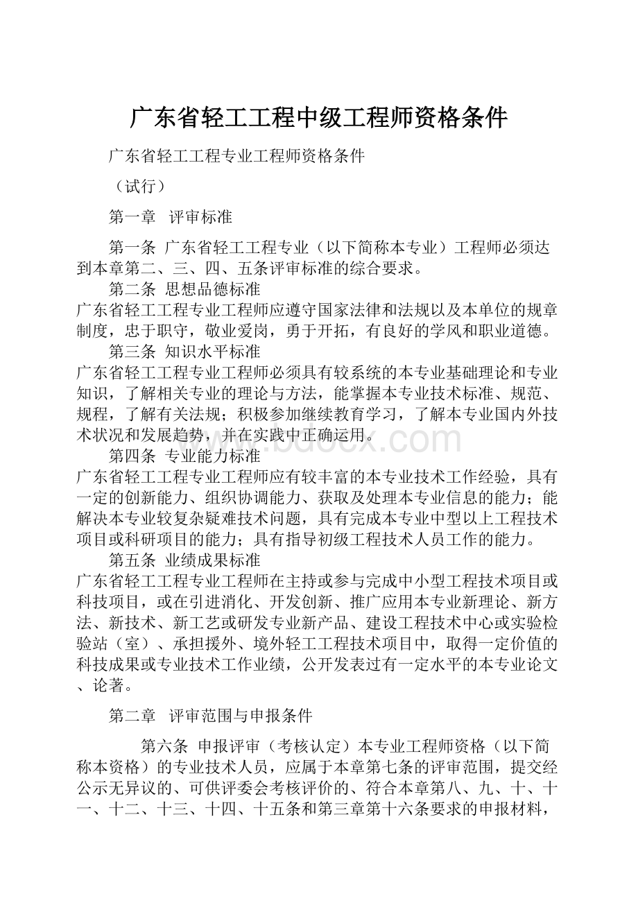 广东省轻工工程中级工程师资格条件.docx_第1页