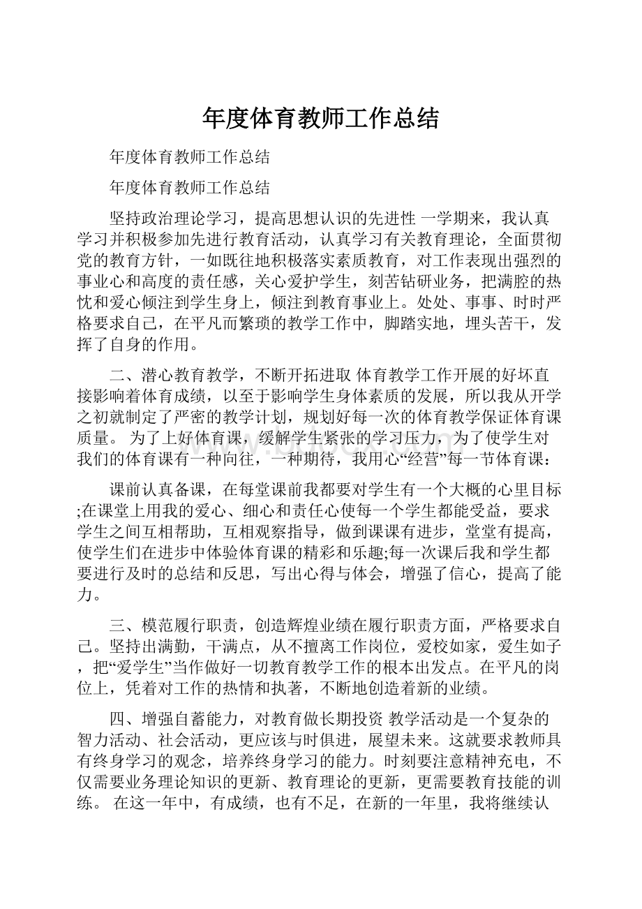 年度体育教师工作总结.docx