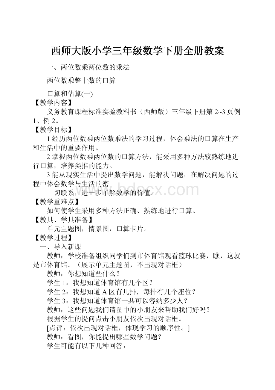 西师大版小学三年级数学下册全册教案.docx