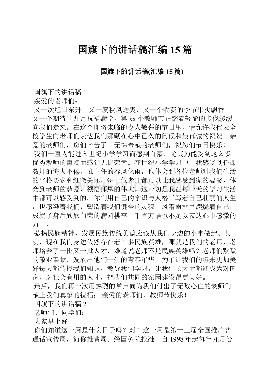 国旗下的讲话稿汇编15篇.docx