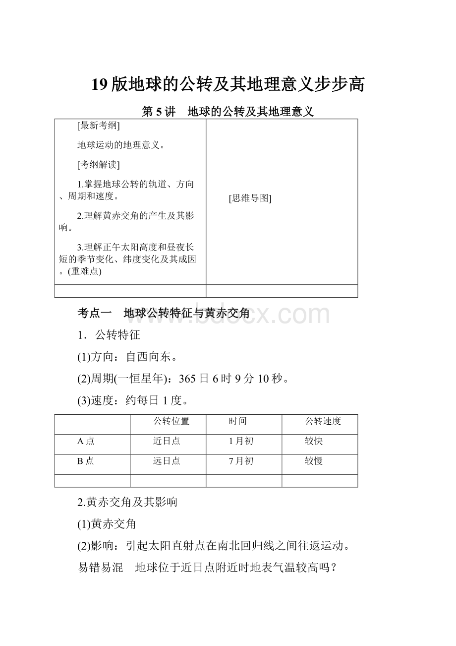 19版地球的公转及其地理意义步步高.docx_第1页