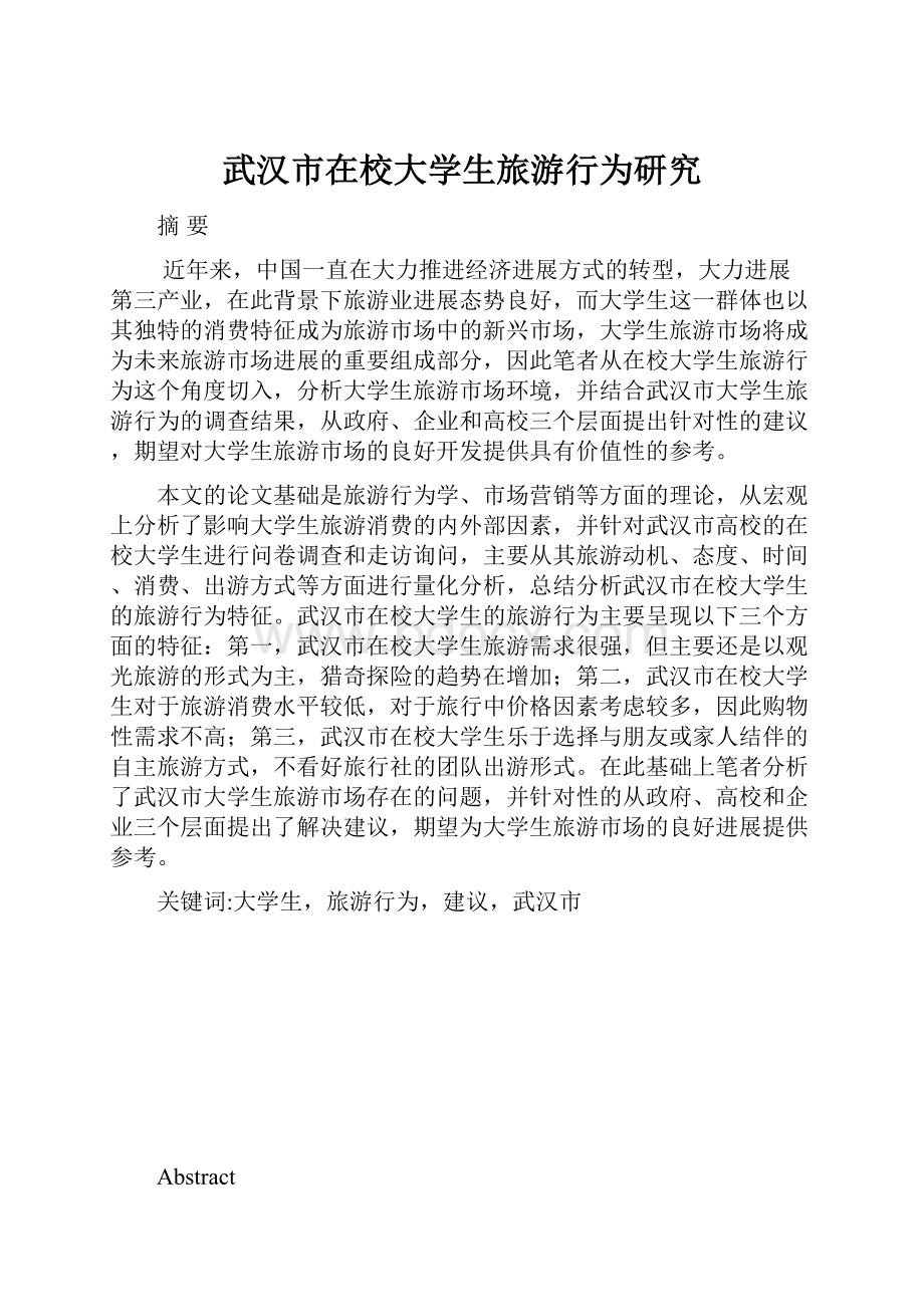 武汉市在校大学生旅游行为研究.docx_第1页