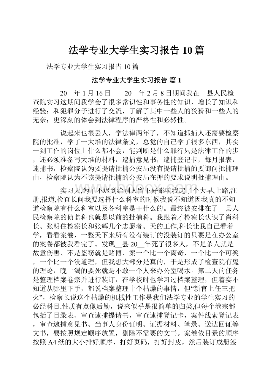 法学专业大学生实习报告10篇.docx_第1页