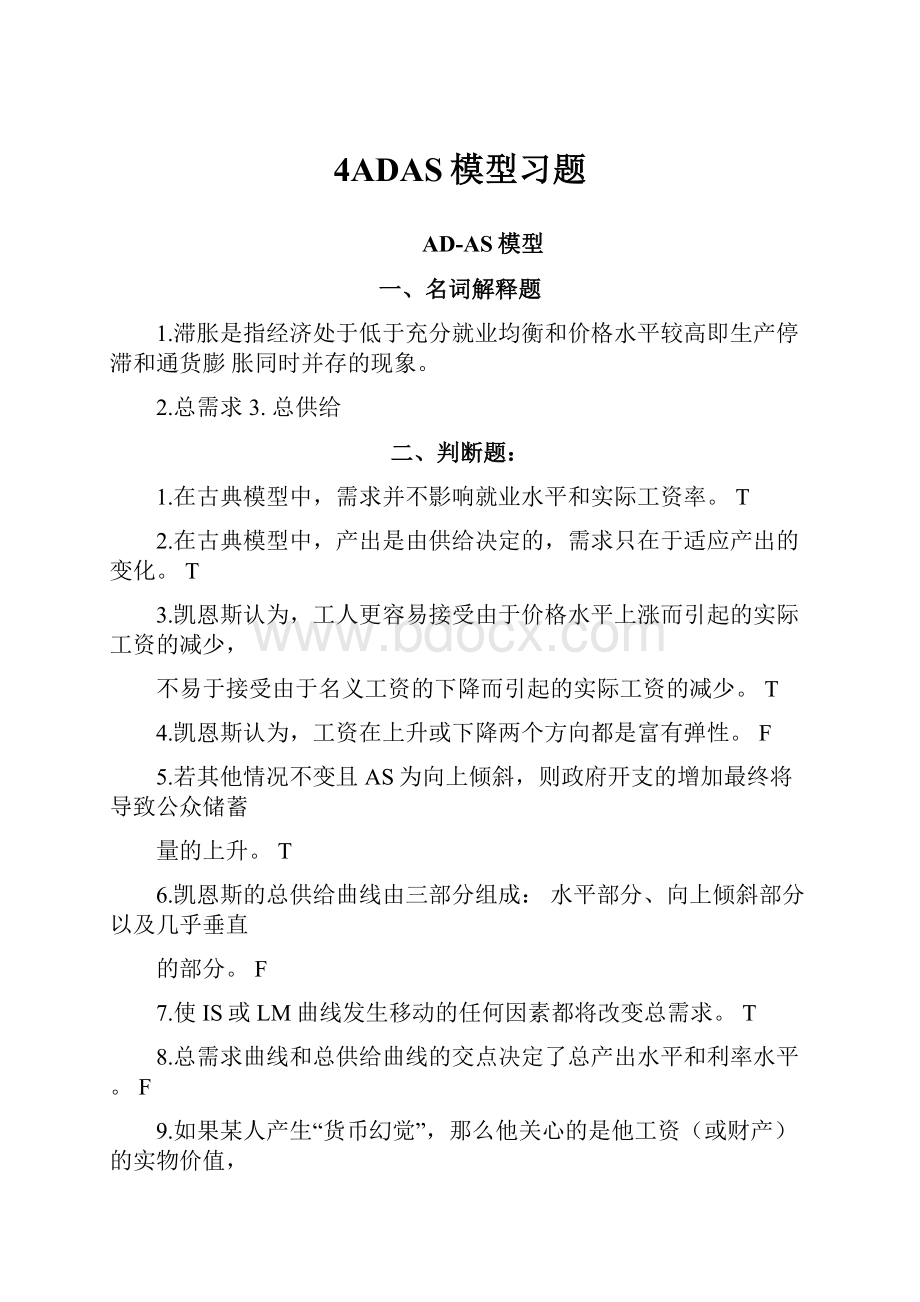 4ADAS模型习题.docx_第1页