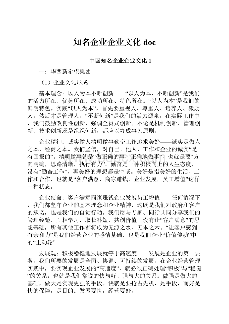 知名企业企业文化doc.docx_第1页