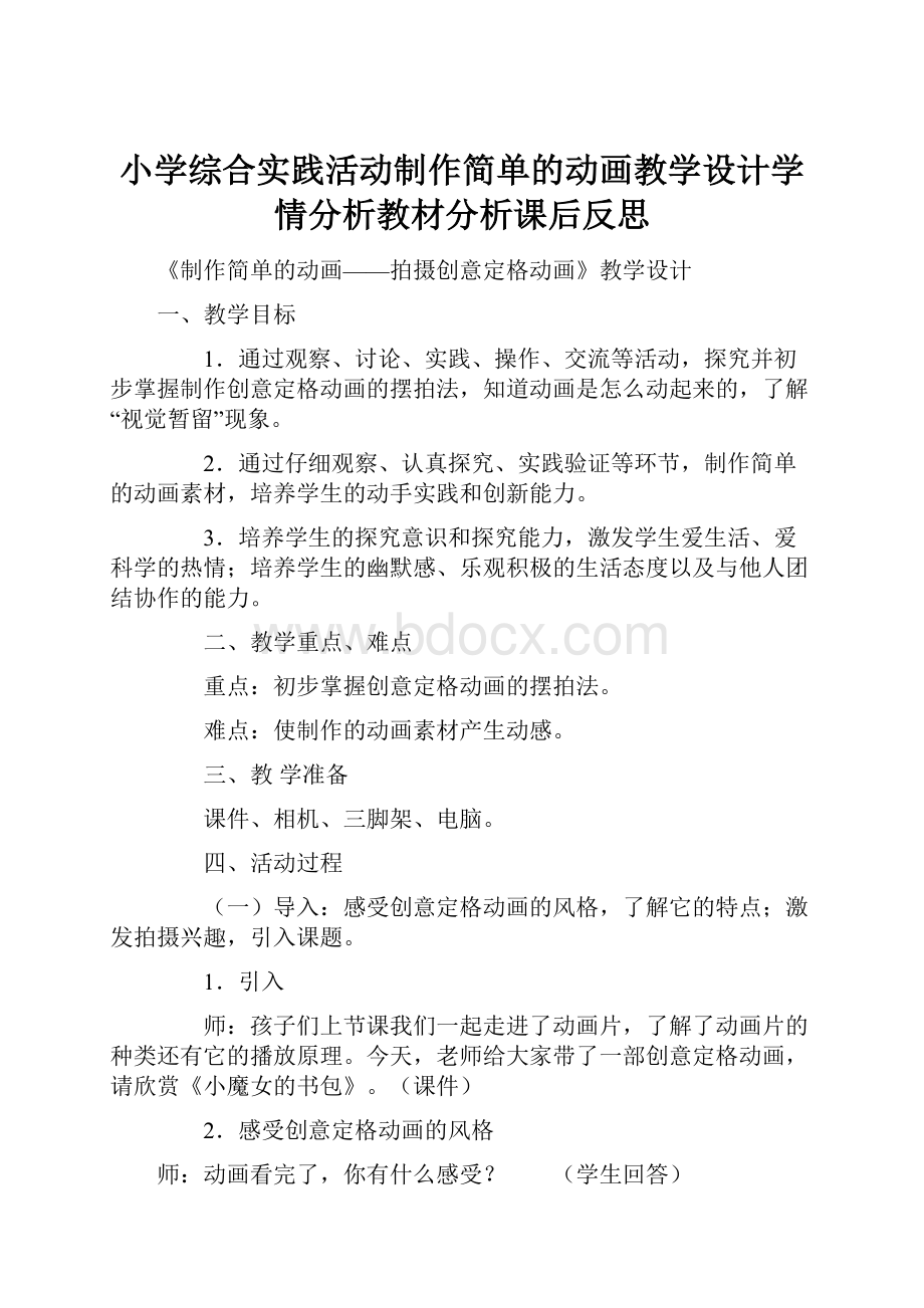 小学综合实践活动制作简单的动画教学设计学情分析教材分析课后反思.docx_第1页