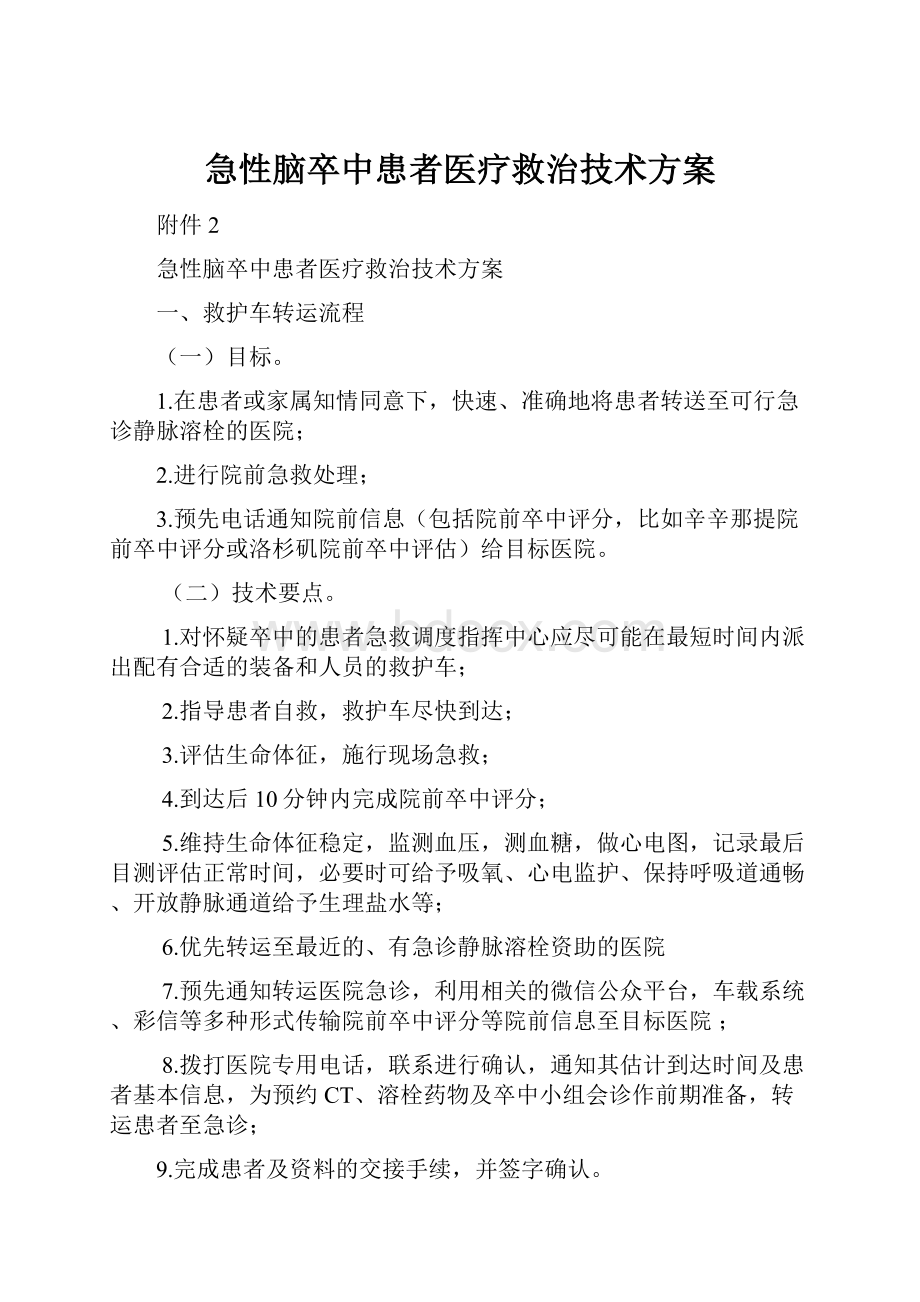 急性脑卒中患者医疗救治技术方案.docx