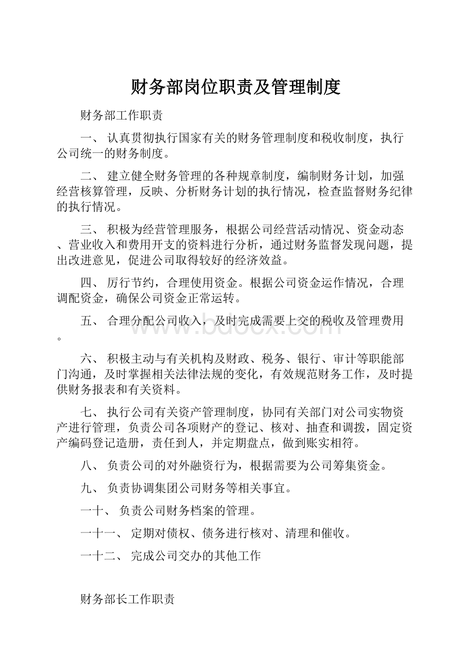 财务部岗位职责及管理制度.docx_第1页