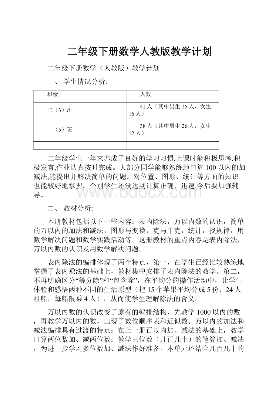 二年级下册数学人教版教学计划.docx