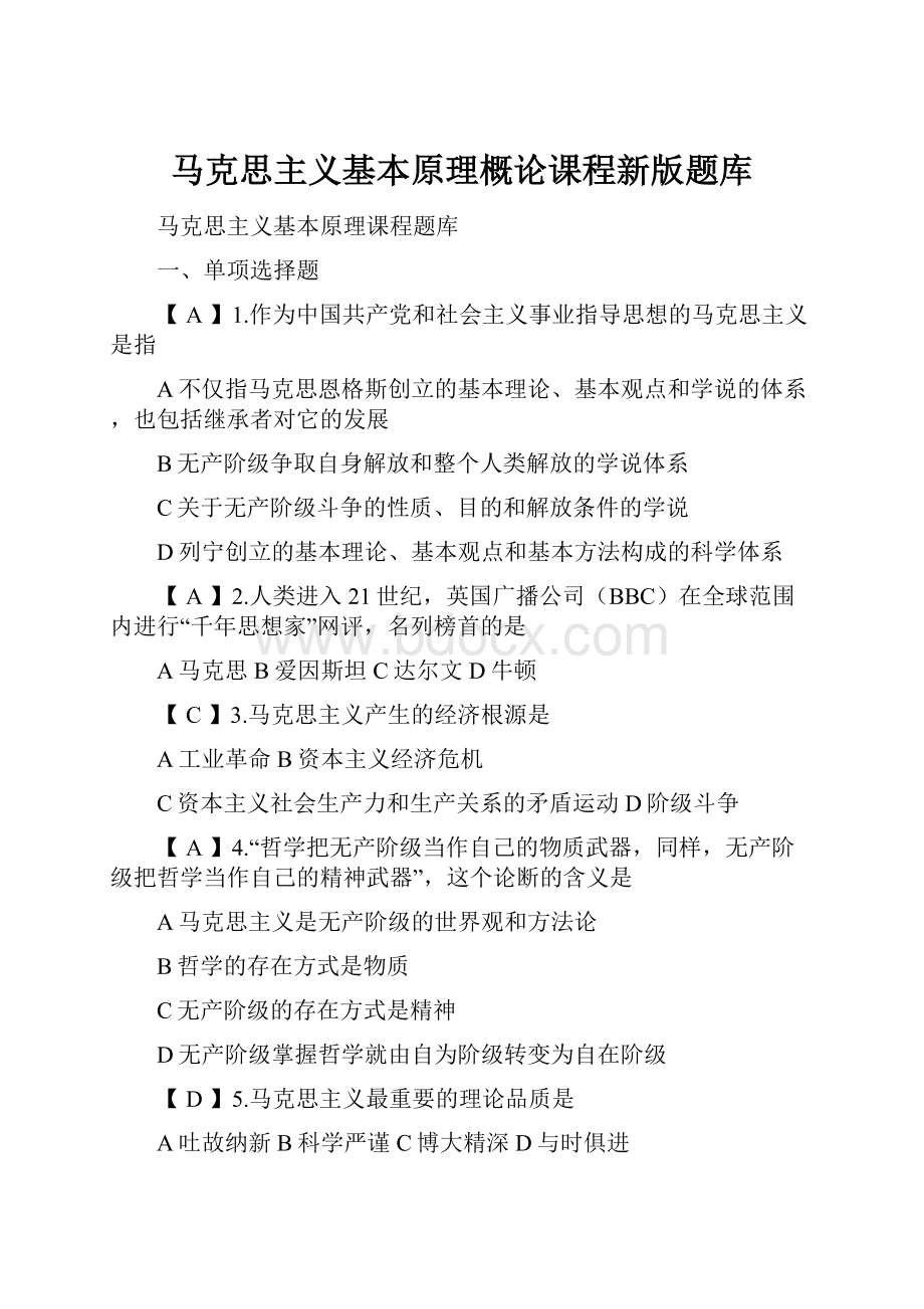 马克思主义基本原理概论课程新版题库.docx_第1页