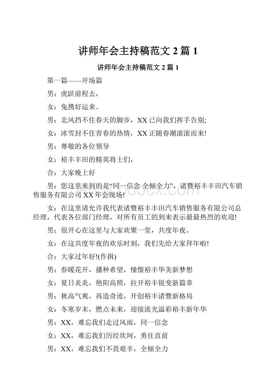 讲师年会主持稿范文2篇1.docx