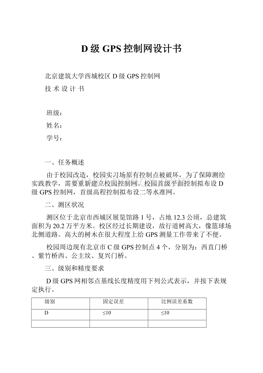 D级GPS控制网设计书.docx_第1页