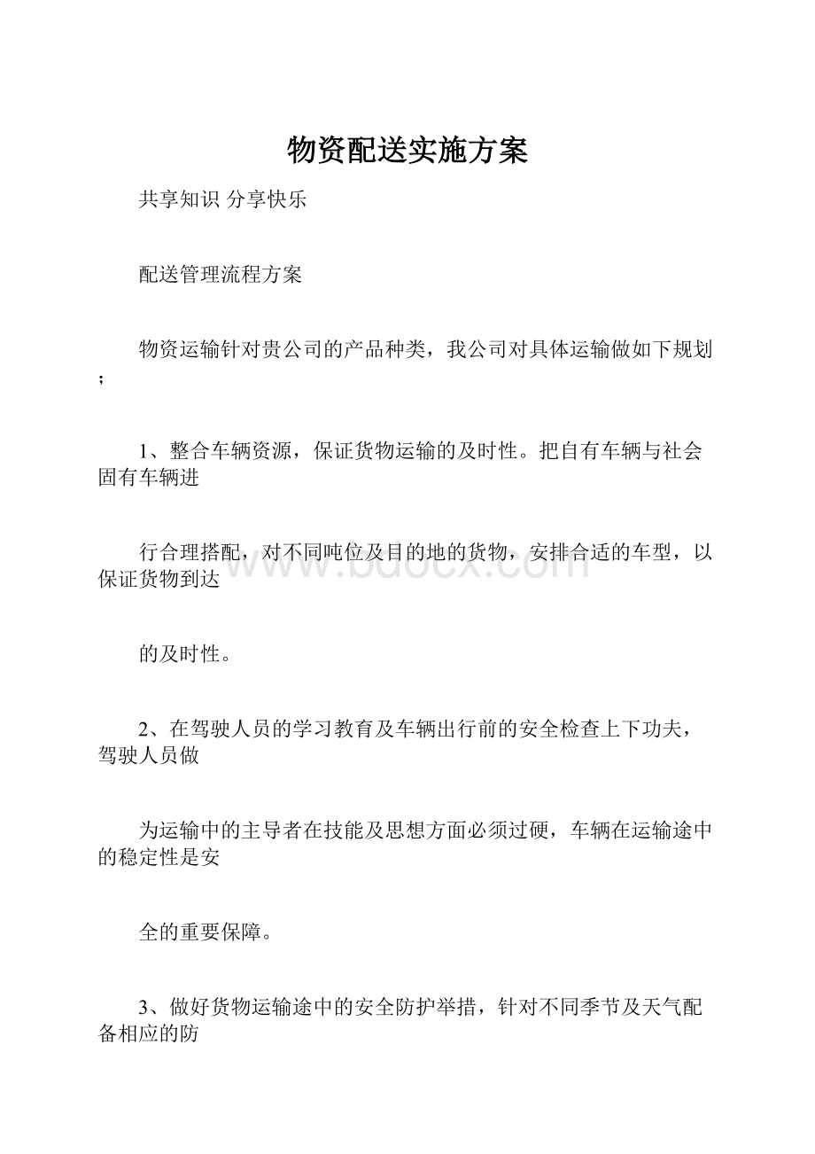 物资配送实施方案.docx_第1页