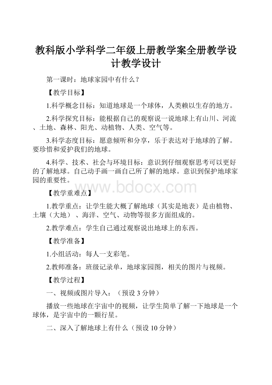 教科版小学科学二年级上册教学案全册教学设计教学设计.docx