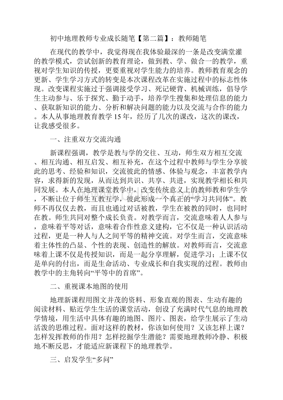 最新初中地理教师专业成长随笔.docx_第2页