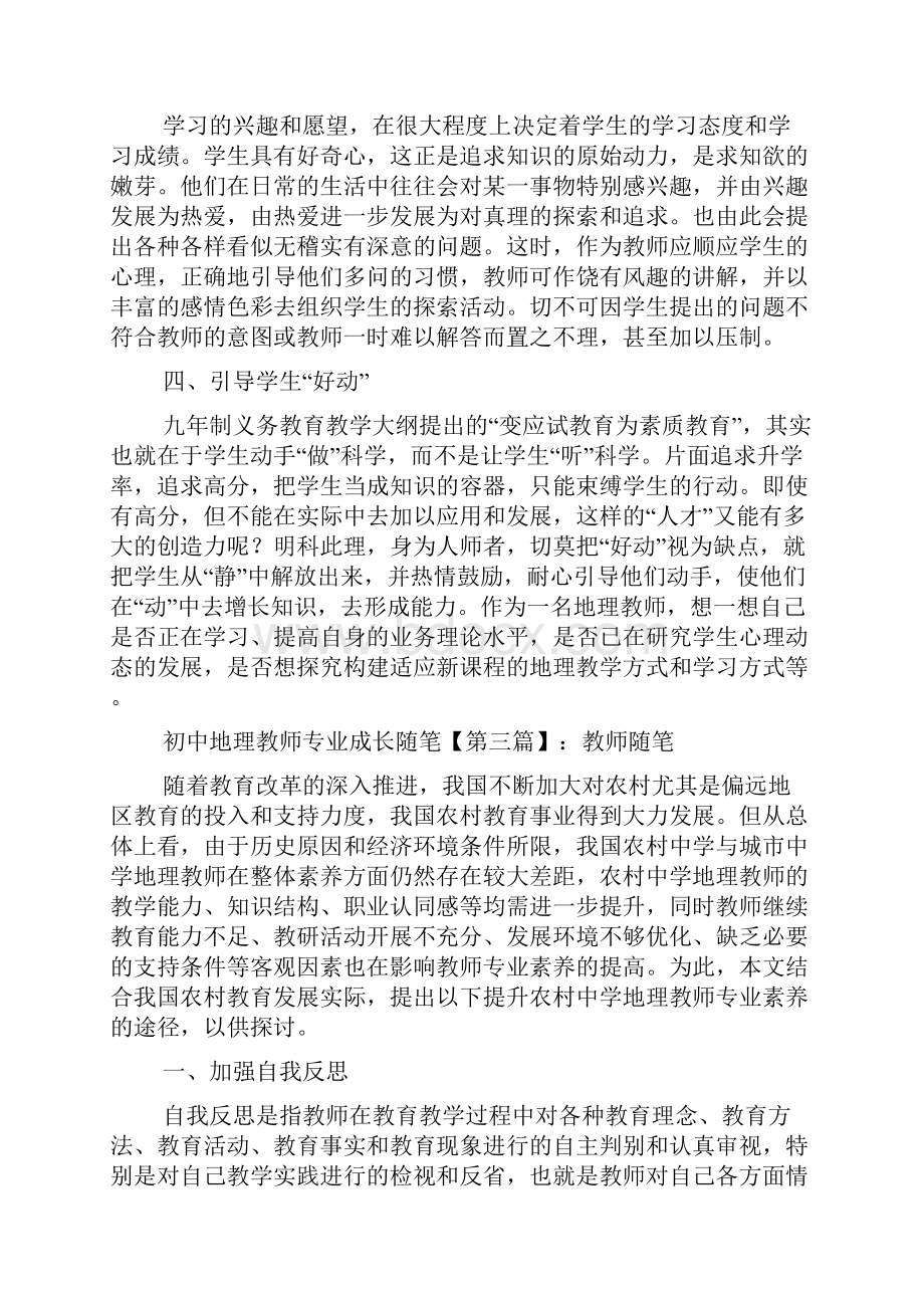 最新初中地理教师专业成长随笔.docx_第3页