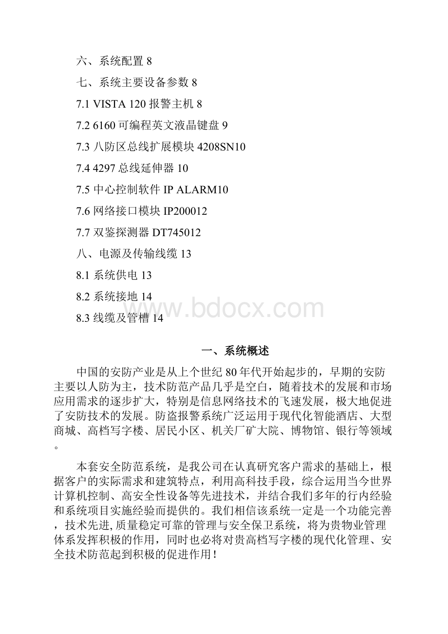 霍尼韦尔安防Vista120报警系统标准方案之欧阳育创编.docx_第2页