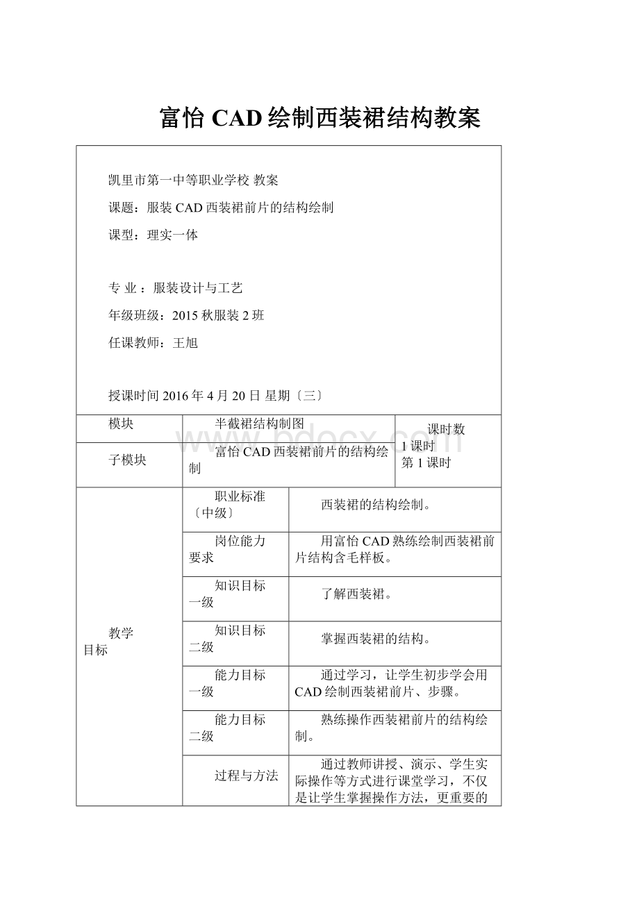 富怡CAD绘制西装裙结构教案.docx_第1页