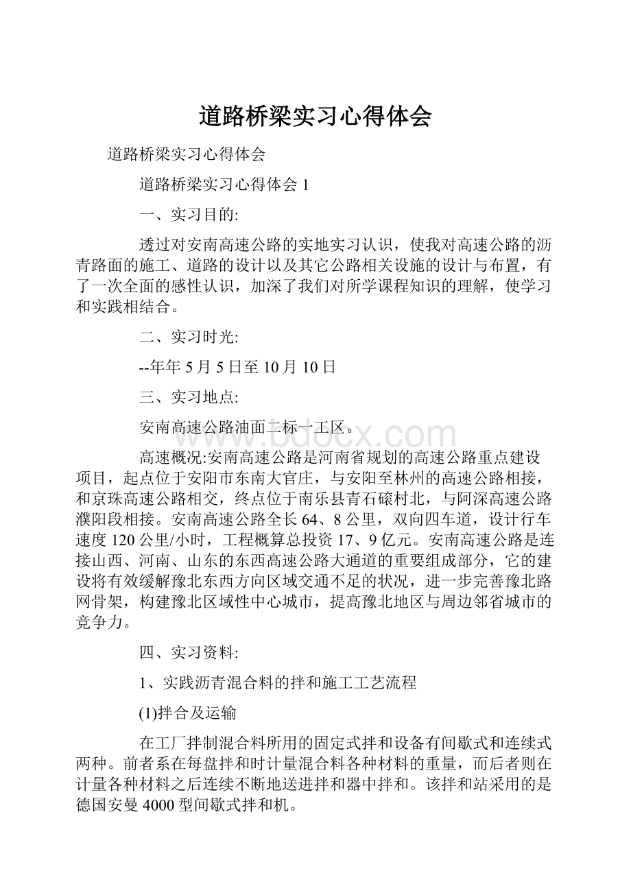 道路桥梁实习心得体会.docx