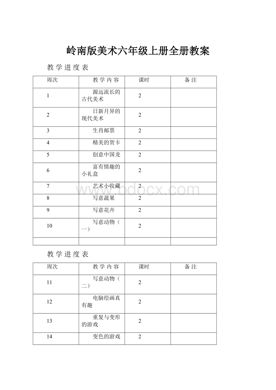 岭南版美术六年级上册全册教案.docx_第1页