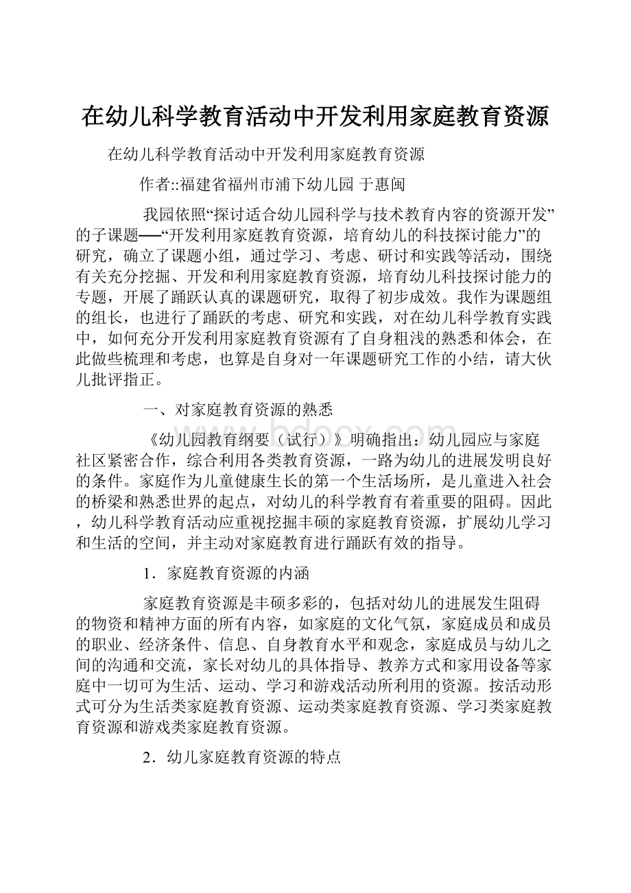 在幼儿科学教育活动中开发利用家庭教育资源.docx_第1页