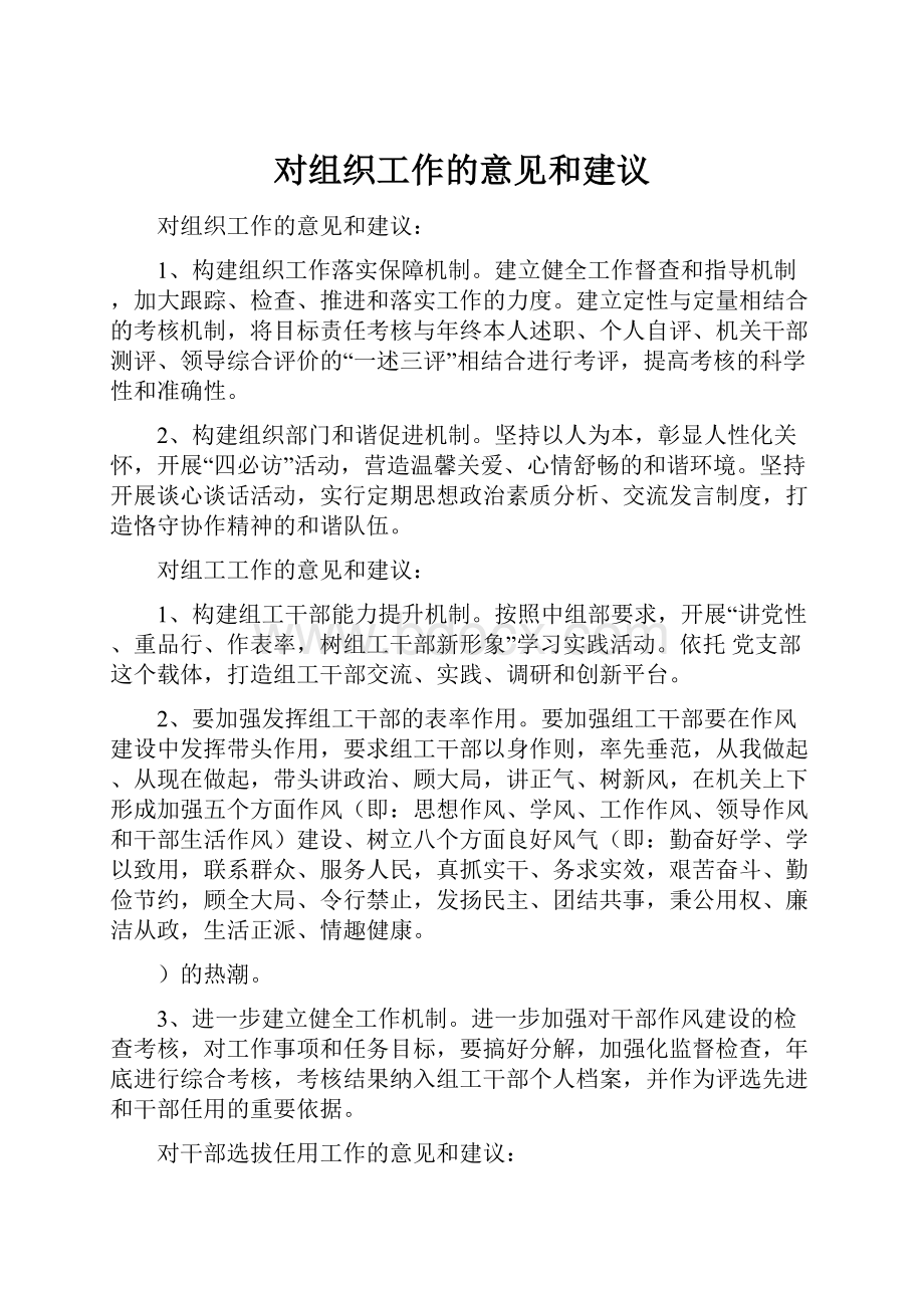 对组织工作的意见和建议.docx