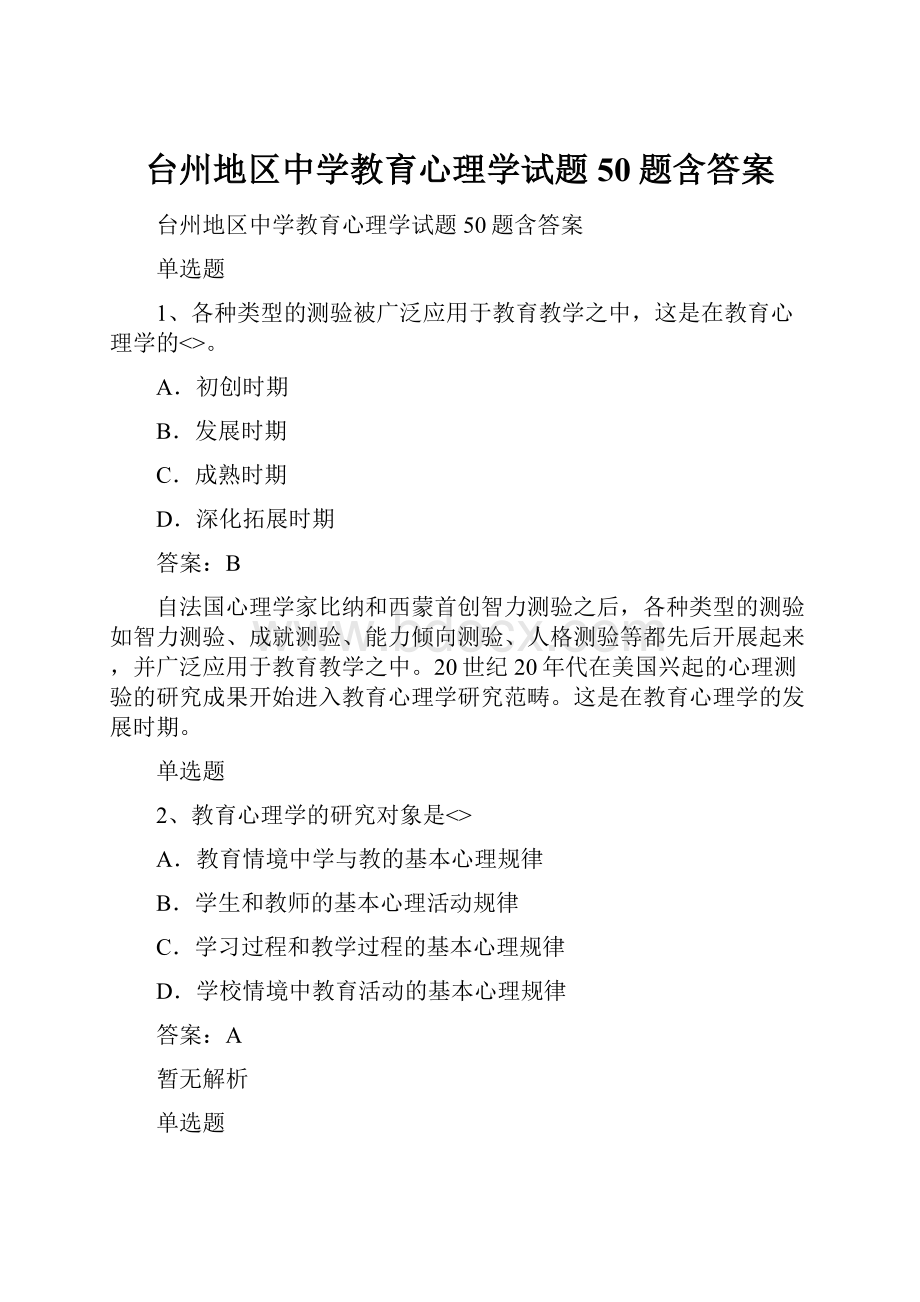 台州地区中学教育心理学试题50题含答案.docx