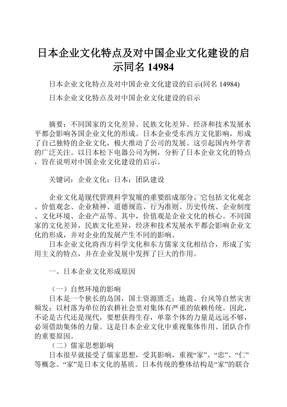 日本企业文化特点及对中国企业文化建设的启示同名14984.docx