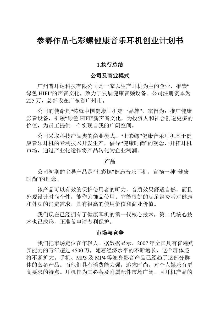 参赛作品七彩螺健康音乐耳机创业计划书.docx_第1页