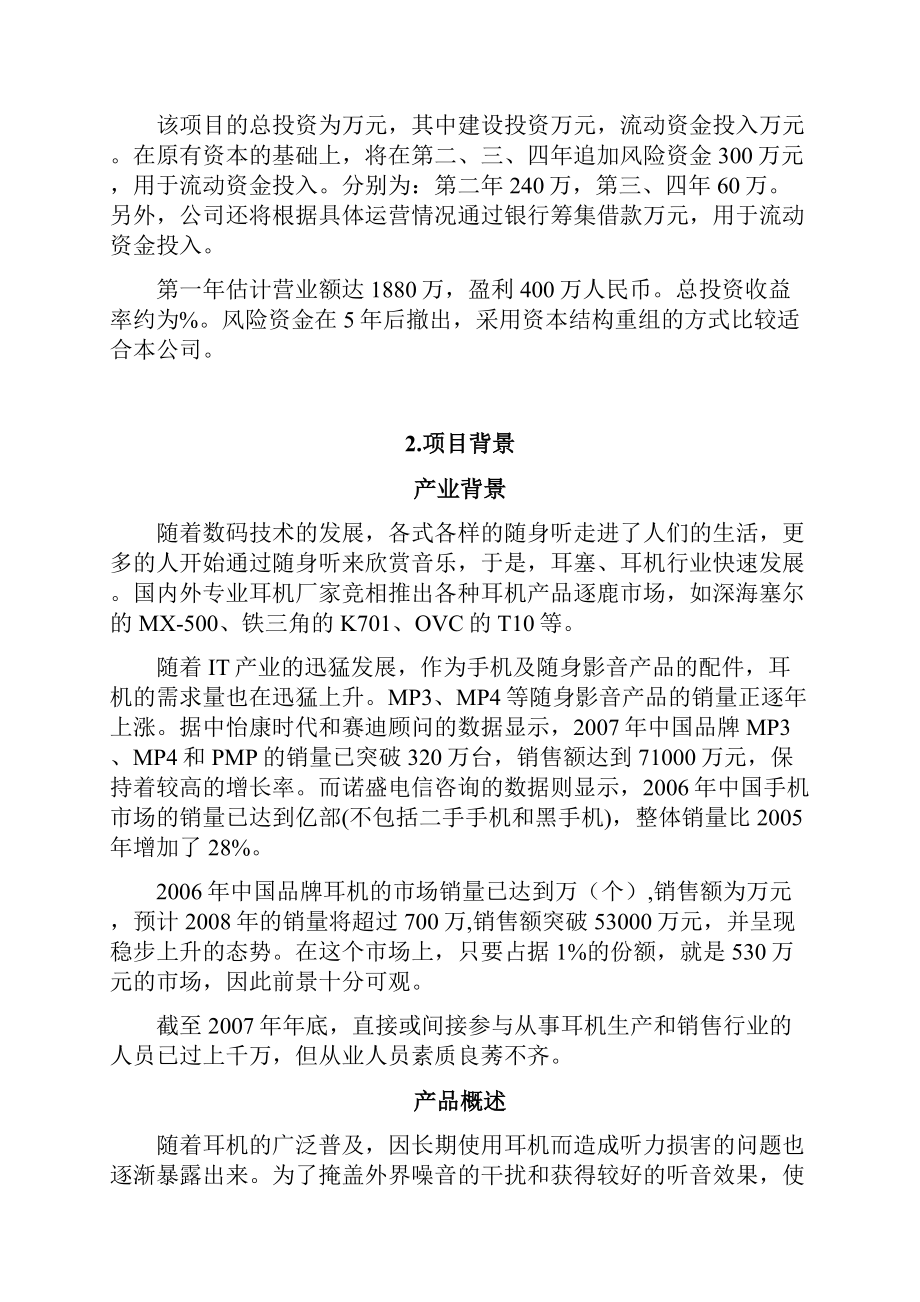 参赛作品七彩螺健康音乐耳机创业计划书.docx_第3页