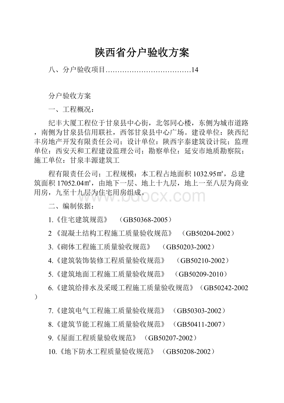 陕西省分户验收方案.docx